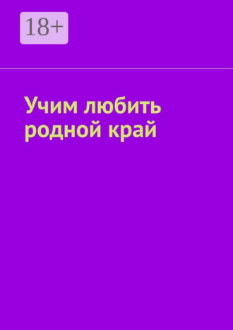 Обложка книги «Учим любить родной край»