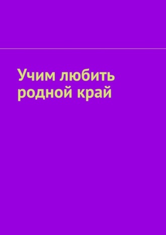 Таисия Харцхаева. Учим любить родной край