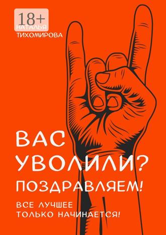 Обложка книги «Вас уволили? Поздравляем! Все лучшее только начинается!»