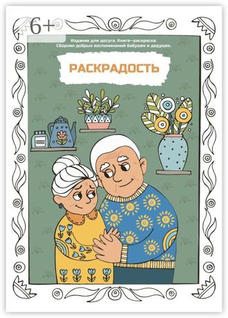Обложка книги «Раскрадость. Издание для досуга. Книга-раскраска. Сборник добрых воспоминаний бабушек и дедушек»