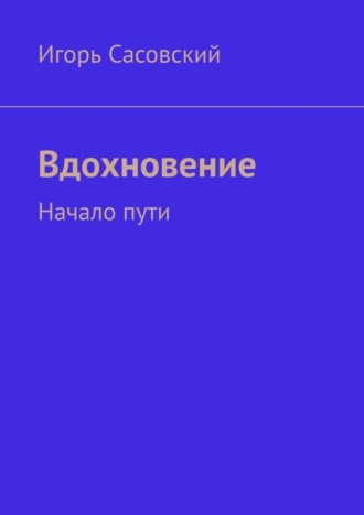 Игорь Сасовский. Вдохновение. Начало пути