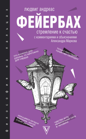 Обложка книги «Стремление к счастью. С комментариями и объяснениями»