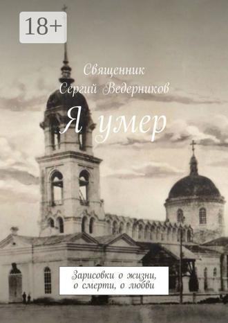 Обложка книги «Я умер. Зарисовки о жизни, о смерти, о любви»