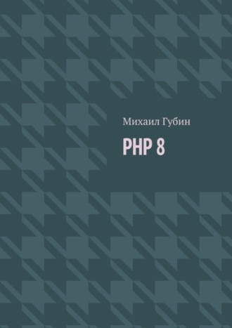 Обложка книги «PHP 8. Новинки языка и программы для работы с ним»