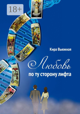 Обложка книги «Любовь по ту сторону лифта»