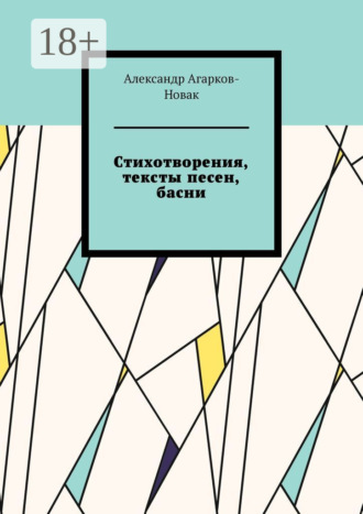 Обложка книги «Стихотворения, тексты песен, басни»