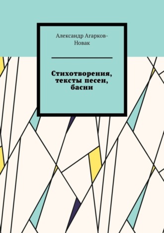 Александр Агарков-Новак. Стихотворения, тексты песен, басни