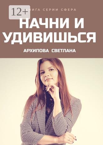 Обложка книги «Начни и удивишься»