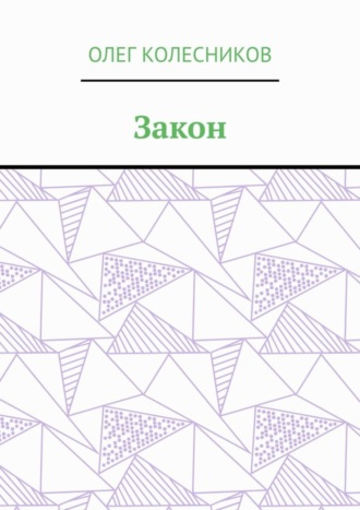 Обложка книги «Закон»