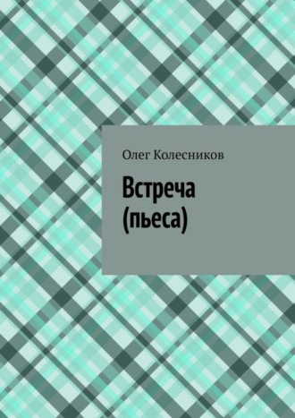 Олег Колесников. Встреча. Пьеса