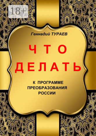 Обложка книги «Что делать»