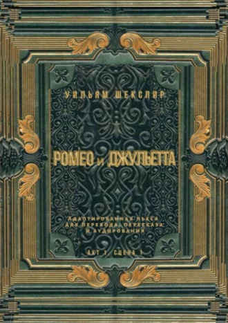 Обложка книги «Ромео и Джульетта. Акт 1, сцена 1. Адаптированная пьеса для перевода, пересказа и аудирования»