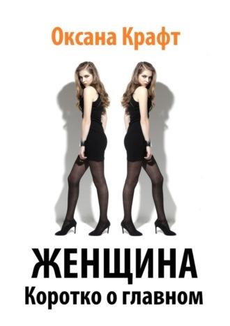 Обложка книги «Женщина. Коротко о главном»