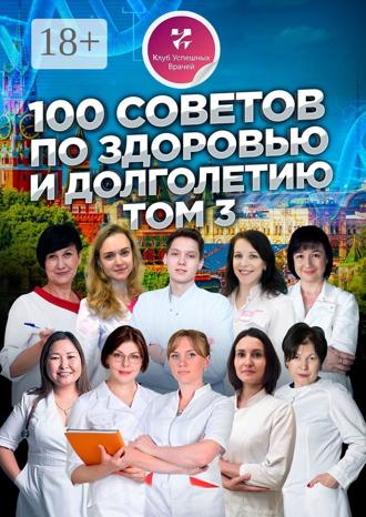 Обложка книги «100 советов по здоровью и долголетию. Том 3»