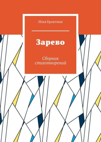 Обложка книги «Зарево. Сборник стихотворений»