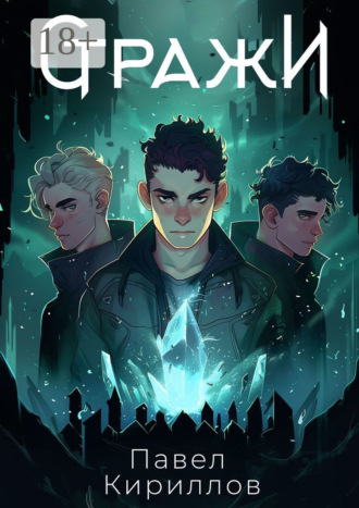 Обложка книги «Стражи»