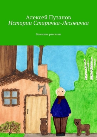 Алексей Пузанов. Истории Старичка-Лесовичка. Весенние рассказы