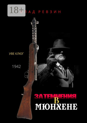 Обложка книги «Затемнения в Мюнхене»