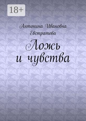 Обложка книги «Ложь и чувства»