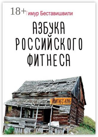 Обложка книги «Азбука российского фитнеса»