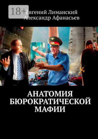 Обложка книги «Анатомия бюрократической мафии»