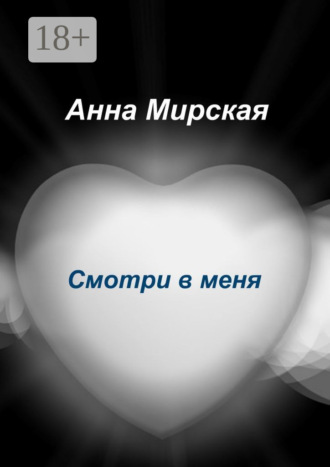 Обложка книги «Смотри в меня. Остросюжетный любовный роман»
