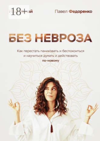 Обложка книги «Без невроза. Как перестать паниковать и беспокоиться и научиться думать и действовать по-новому»