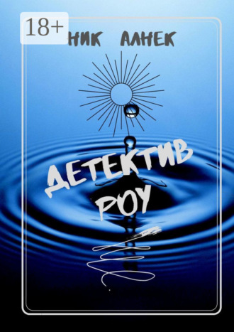 Обложка книги «Детектив Роу»