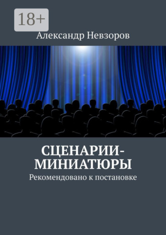 Обложка книги «Сценарии-миниатюры. Рекомендовано к постановке»