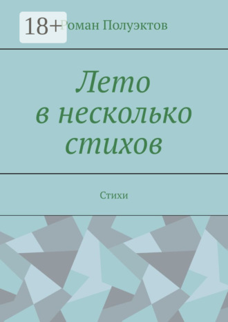 Обложка книги «Лето в несколько стихов. Стихи»