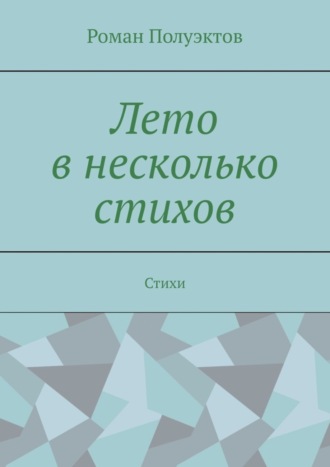 Роман Полуэктов. Лето в несколько стихов. Стихи