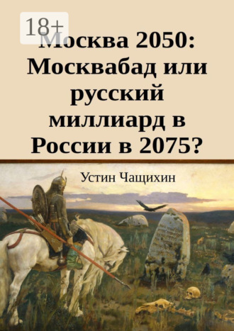 Обложка книги «Москва 2050: Москвабад или русский миллиард в России в 2075?»
