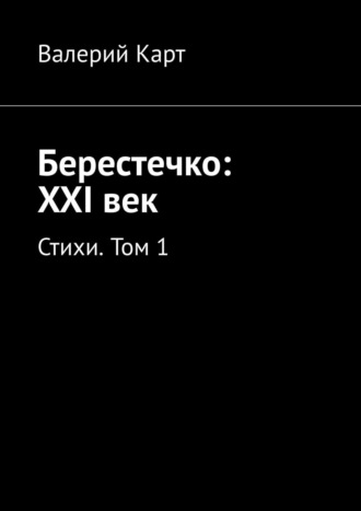 Валерий Карт. Берестечко: XXI век. Стихи. Том 1