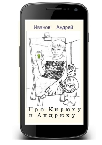 Обложка книги «Про Кирюху и Андрюху»