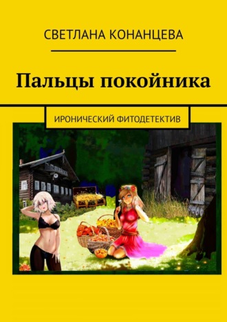 Светлана Конанцева. Пальцы покойника. Иронический фитодетектив