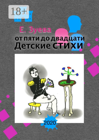 Обложка книги «От пяти до двадцати. Детские стихи»