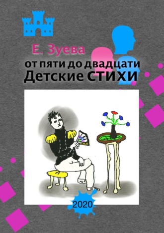 Е. Зуева. От пяти до двадцати. Детские стихи