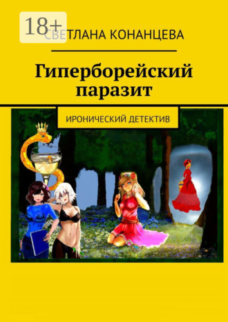 Обложка книги «Гиперборейский паразит. Иронический детектив»