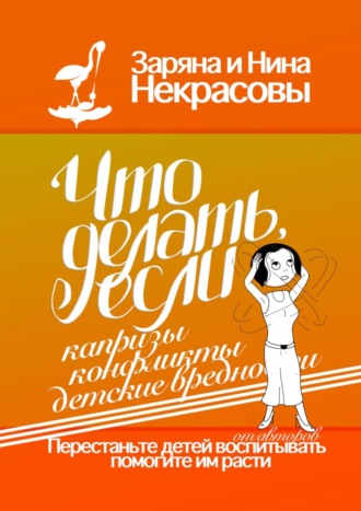 Обложка книги «Что делать, если капризы, конфликты, детские вредности»