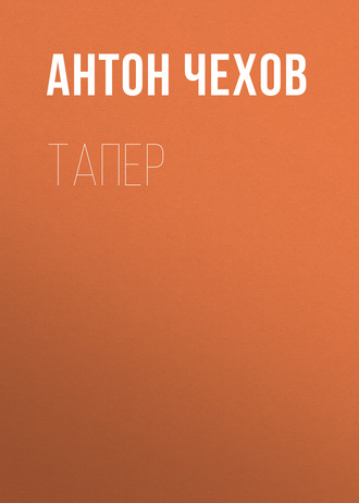 Обложка книги «Тапер»