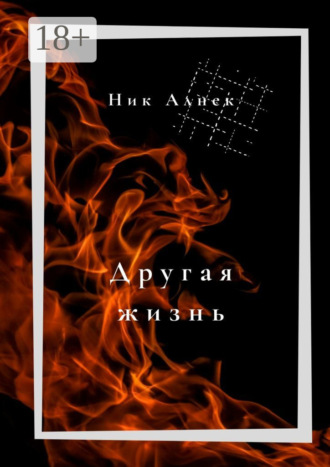 Обложка книги «Другая жизнь»
