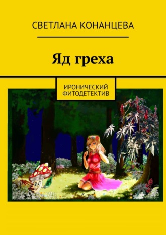 Светлана Конанцева. Яд греха. Иронический фитодетектив