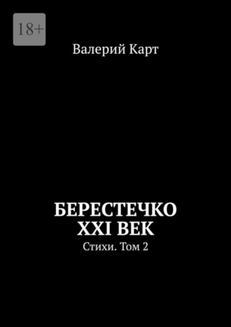 Валерий Карт. Берестечко XXI век. Стихи. Том 2