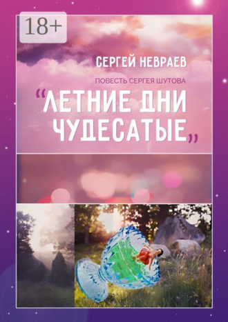 Обложка книги «Повесть Сергея Шутова «Летние дни чудесатые»»