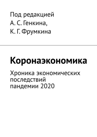 Обложка книги «Коронаэкономика. Хроника экономических последствий пандемии 2020»