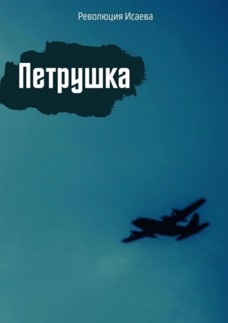 Обложка книги «Петрушка»