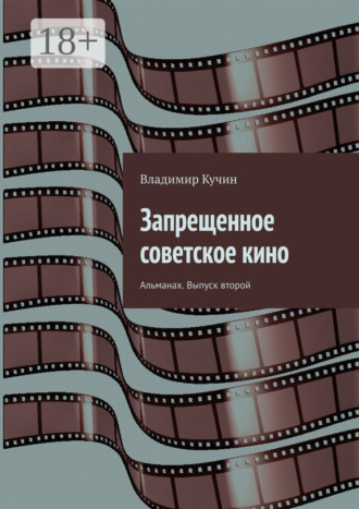 Обложка книги «Запрещенное советское кино. Альманах. Выпуск второй»