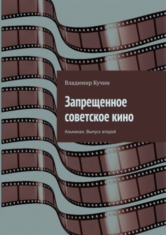 Владимир Кучин. Запрещенное советское кино. Альманах. Выпуск второй