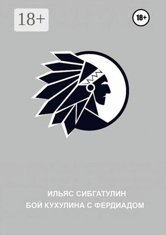 Обложка книги «Бой Кухулина с Фердиадом»