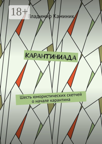 Обложка книги «Карантиниада. Шесть юмористических скетчей о начале карантина»